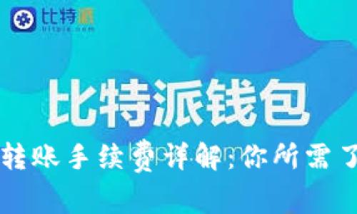tpWallet转账手续费详解：你所需了解的一切