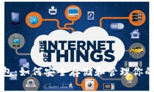 以太坊钱包：如何安全存储和管理你的数字资产