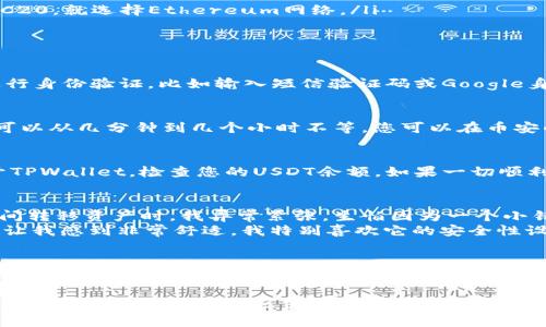 要将USDT从币安（Binance）转到TPWallet，您需要遵循一些简单的步骤。以下是详细的指南，帮助您顺利完成这一过程。

1. 前期准备：了解钱包和转账流程
在进行任何加密货币转账之前，您需要确保几个关键因素：确保您拥有币安账户和TPWallet账户，且两者均已完成注册和验证。同时，确保您明确USDT的网络类型（如ERC20、TRC20等），这将影响到转账的费用和速度。

2. 在TPWallet中获取USDT地址
在TPWallet中，您需要首先找到自己的USDT地址。打开TPWallet，找到“收款”选项，然后选择USDT。系统会生成一个独特的地址，您可以通过点击“复制”按钮将其复制。

3. 登录币安并找到提现选项
接下来，登录到您的币安账户。导航至“钱包”，然后选择“现货钱包”。找到USDT，点击右侧的“提取”按钮。

4. 输入提取信息
在提取页面，您需要输入以下信息：
ul
    listrong提取地址：/strong粘贴您从TPWallet复制的USDT地址。/li
    listrong网络类型：/strong选择与TPWallet相同的USDT网络类型，比如如果是ERC20，就选择Ethereum网络。/li
    listrong数量：/strong输入您想要转账的USDT数量。/li
/ul

5. 确认并提交提取请求
检查一遍输入的信息，尤其是提取地址和网络类型。Confirm之后，币安通常会要求您进行身份验证，比如输入短信验证码或Google身份验证器的代码。完成验证后，点击“提交”。

6. 等待交易确认
提交请求后，您将需要等待一段时间，直到交易在区块链上被确认。通常来说，这个过程可以从几分钟到几个小时不等。您可以在币安的“提取历史”中查看状态。

7. 检查TPWallet的余额
在您完成在币安的提取请求后，最终步骤就是查看TPWallet的USDT余额是否到账。打开TPWallet，检查您的USDT余额，如果一切顺利，您应该能够看到您所提取的USDT。

个性化感受和经历
在交易加密货币的过程中，我也经历过各种各样的挑战。记得第一次尝试在不同钱包之间转移资产时，我异常紧张，生怕因为一个小错误导致资金丢失。确实，加密货币的世界充满不确定性，任何小错误都可能引发大麻烦。
我常常会对比不同钱包的手续费、转账速度以及用户界面。像TPWallet这样友好的界面让我感到非常舒适。我特别喜欢它的安全性设置，给予我一种安全感，让我在进行交易的时候更有信心。

总结
将USDT从币安转到TPWallet并没有想象中那么复杂。只要您遵循上述步骤，并小心细致地输入信息，就能够顺利完成转账。希望我的经验能够为您提供帮助，让您在加密货币的道路上少一些烦恼，多一些快乐！

在此过程中，我希望每位用户都能够体验到区块链技术带来的便利与魅力。您有任何问题都可以在线询问社区或相关客服，因为每一笔交易的成功都是对自身能力的一次提升和挑战。