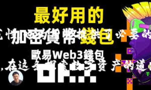 比特币钱包认证证书是用于验证一个比特币钱包的安全性和可靠性的证书。这个认证证书通常由一些第三方平台或金融机构颁发，旨在确保用户在使用比特币钱包时，其资金的安全和交易的合法性。通过获得此类认证，用户可以减少遭遇诈骗或其他安全问题的风险。

比特币钱包认证包括多个方面的审核，如钱包的安全协议、用户隐私保护措施、交易透明度、客户服务质量等。对比特币钱包实施认证的目的是提供一个信任机制，使用户能够在选择钱包时拥有更多的信息和保障。

以下是更详细的几个方面来介绍比特币钱包认证证书：

比特币钱包的类型
在了解比特币钱包认证证书之前，我们首先需要了解比特币钱包的类型。比特币钱包主要分为热钱包和冷钱包。热钱包是指在线钱包，方便用户进行日常交易，但相对安全性较低；而冷钱包则是离线钱包，通常以硬件设备或纸质形式保存，比特币相对安全，但在使用上不够便捷。不同类型的钱包在认证上可能有不同的标准和要求。

认证的标准和流程
比特币钱包认证一般由第三方组织或机构进行。它们会基于一些国际标准和行业最佳实践来评估钱包的安全性。例如，钱包的保密性如何，交易记录是否透明，用户的个人信息是否得到妥善处理等。这些标准可以包括ISO认证、GDPR合规性、用户反馈调查等。认证流程通常包括初步审核、实地检查、用户反馈采集以及定期复检等。

用户的利益
获得认证的比特币钱包往往更加吸引用户，因为认证可以作为安全保障的标志。用户在选择钱包时，看到其拥有相关认证，往往会更愿意信任并使用。同时，认证还有助于平台建立良好的声誉，增加用户的粘性。在我第一次接触比特币的时候，就曾因选择了一个未认证的钱包而遭遇了一次小额的损失，这让我明白了认证的重要性。

比特币钱包认证的重要性
在比特币的世界里，安全是重中之重。用户的资金安全直接关系到钱包的信誉和生存。因此，认证不仅是为了 proteger 用户的资金安全，也是为了整个比特币生态的健康发展。通过严格的认证流程，可以提高用户对比特币的信任度，进而促进比特币的使用和接受。

未来的发展趋势
随着比特币的普及，钱包认证将不会局限在少数几家机构，而是可能会形成一个更加规范化的大环境。加密货币行业需要不断自我完善，规范钱包的认证标准，以便让更多的人愿意参与进来。在我看来，钱包的认证不仅仅是技术上的要求，更是一个负责任的态度问题，促进行业的健康发展需从每一个细节入手。

结论
比特币钱包认证证书在保证用户资金安全、提高用户信任度等方面具有重要意义。在日益增长的加密货币市场中，钱包认证不仅提升了整体行业的规范性，也为用户提供了必要的保障。我们每个人都希望在数字货币领域游刃有余，而钱包的认证无疑是我们走向安全和信任的重要一步。

通过以上的讨论和分析，希望读者能够更好地了解比特币钱包认证证书的意义，以及在选择钱包时如何充分利用这些认证信息来保障自己的资产安全。在这条探索数字资产的道路上，务必谨慎而行，做到心中有数。