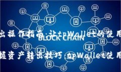 资产转出操作指南：让t