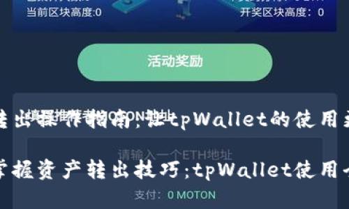 资产转出操作指南：让tpWallet的使用更简单

轻松掌握资产转出技巧：tpWallet使用全攻略