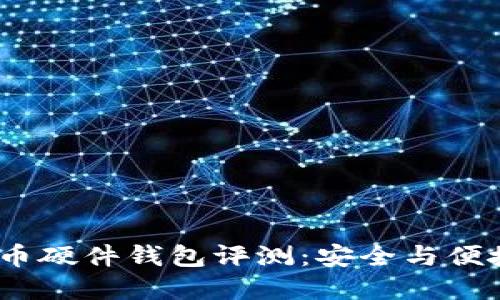 2023年比特币硬件钱包评测：安全与便捷的完美结合