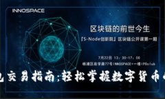 瑞波币钱包交易指南：轻