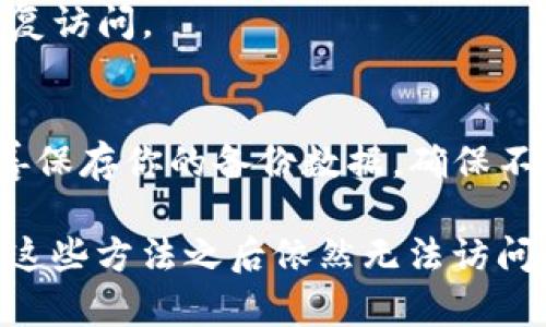 关于“tpWallet”退出后如何再次进入的问题，实际上可以从几个方面入手进行探讨。首先，请确保你指的是一个特定的区块链钱包，尤其是在加密货币领域，钱包的退出可能指的是关闭应用、账号注销或服务器维护等情况。以下是一些你可以尝试的解决方法和理解： 

检查网络连接
有时，支付钱包的退出可能是由于不稳定的网络连接导致的。请确保你的设备已经连接到互联网，并且信号良好。你可以尝试切换到不同的网络，比如从Wi-Fi切换到移动数据，看看情况是否改善。

重启应用
如果你使用的是移动设备上的tpWallet应用，尝试完全退出应用程序并重新打开。确保在重启应用前关闭所有相关的后台进程。这种方法常常能解决许多临时性的问题。

更新应用程序
确保你的tpWallet应用是最新版本。有时候，老版本的应用可能会因为与服务器不兼容或出现bug而无法正常使用。检查应用商店，看看是否有可用的更新，然后下载并安装最新版本。

清除缓存和数据
如果以上方法都无效，可以尝试清除应用的缓存和数据。请注意，这可能会导致你丢失一些未保存的信息，但在许多情况下，这可以解决应用程序的故障。具体步骤可以在设备的“设置”中找到。

检查官方公告和社交媒体
如果tpWallet的服务器正在维护或出现了问题，官方会在其官方网站和社交媒体平台上发布公告。你可以查阅这些信息，了解是否存在广泛的系统故障。

联系客服支持
如果你还是无法恢复访问，建议直接联系tpWallet的客服。提供相关信息以便他们能够帮助你解决问题，包括你使用的设备类型、系统版本和具体遇到的错误信息。

重新安装应用
如果问题仍然存在，您可以考虑卸载然后重新安装tpWallet应用。有时，重新安装可以解决潜在的bug，并可能帮助你恢复访问。

了解备份和恢复方式
在进行任何操作之前，确保你已经备份了密码和私钥。温馨提示：对于任何加密钱包来说，安全性是至关重要的。务必妥善保存你的备份数据，确保不会因操作不当而丢失加密资产。

总结来说，tpWallet的退出可能是由多种因素导致的，以上提到的方法可以作为初步排查和解决的步骤。如果在尝试了这些方法之后依然无法访问，考虑联系官方支持团队获取更多帮助。希望这些信息能对你有所帮助！