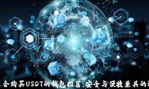 
最适合购买USDT的钱包推荐：安全与便捷兼具的选择