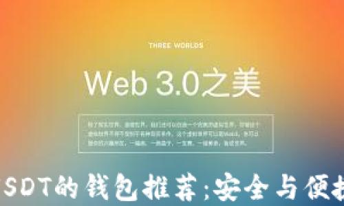 
最适合购买USDT的钱包推荐：安全与便捷兼具的选择