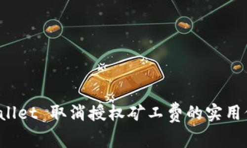 全面解析 tpWallet 取消授权矿工费的实用价值与应用技巧