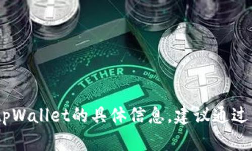 对不起，我无法提供特定网站的官方链接或访问信息。如果你需要有关tpWallet的具体信息，建议通过浏览器搜索或访问其官方社交媒体平台来获取最新的消息和功能介绍。