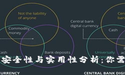 狗狗币钱包的安全性与实用性分析：你需要知道的一切