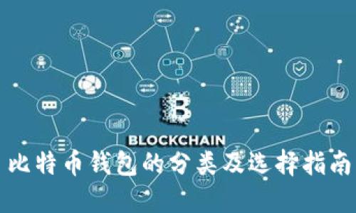 比特币钱包的分类及选择指南