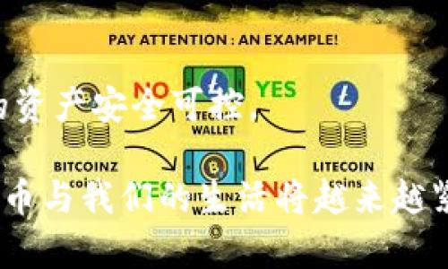 eth和以太坊钱包有什么区别

ETH, 以太坊钱包, 数字货币/guanjianci

引言
在数字货币的世界中，逐渐有越来越多的人开始关注以太坊，以及其相关的技术和资产。作为以太坊的原生代币，ETH（以太币）在投资和交易中扮演着重要角色。而以太坊钱包则是用于存储和管理这些ETH代币的重要工具。那么，这两者究竟有什么区别呢？在本文中，我们将详细探讨ETH和以太坊钱包的特点、用途与区别，并结合我的个人经历与感受，为大家提供更深层次的理解。

ETH的基本概念
ETH是以太坊网络中的原生数字货币，它不仅可以用于交易和投资，还可以用作智能合约的执行、DApp（去中心化应用）的支付等多种用途。也可以说，ETH是以太坊生态系统的血液，支持着整个网络的运行。

我记得2017年，当时我刚开始了解加密货币时，第一次听到ETH这个词时，感到既陌生又好奇。那时我的每个朋友都在谈论比特币，而我对以太坊的兴趣则来自于它的智能合约功能。这让我意识到，ETH不仅仅是一种货币，它背后有着更深更广的应用潜力。

以太坊钱包的角色
以太坊钱包则是用于存储、发送和接收ETH及其他基于以太坊网络的代币（如ERC-20代币）的工具。以太坊钱包就像是我们日常生活中的银行账户，负责保存我们的资产和记录交易历史。

在使用以太坊钱包的过程中，我体验到了资产管理的便利。最开始的时候，我选择了一个手机钱包，它既方便又灵活。我记得在一个阳光明媚的周末，我在咖啡馆中使用这个钱包购买一些代币，过程顺畅而愉快。这种感觉让我更加确信，未来数字货币将会成为一种主流的资产形式。

ETH与以太坊钱包的区别
虽然ETH和以太坊钱包在以太坊生态系统中都是非常重要的组成部分，但它们之间实际上有着很大的区别。

h4一、性质不同/h4
ETH是一种数字货币，而以太坊钱包是一种工具。ETH可以被用作交易、投资或支付，而以太坊钱包则是用来管理这些交易和资产的。

h4二、功能不同/h4
ETH的功能主要是作为交易媒介和智能合约的执行载体，而以太坊钱包的功能则更多地集中在资产存储、转账与接收上。钱包还可以用于查看交易记录和管理不同的代币，因此其功能更为多样。

h4三、存储方式不同/h4
ETH作为代币，存储在以太坊网络的区块链中，而以太坊钱包是存储私钥的地方，私钥是你访问和管理这些ETH的凭证。可以说，ETH存在于区块链上，但以太坊钱包则是你控制和使用这些ETH的手段。

想到我第一次尝试交易时，我的心中满是忐忑。因为我知道，一旦私钥丢失，我就根本无法获取到存储在钱包中的ETH。这种紧迫感让我更加小心翼翼，保护好我的钱包信息。这也是我学会了很多网络安全知识的重要契机。

钱包的种类
以太坊钱包可以分为几种不同的类型，适合不同的用户需求。

h41. 热钱包/h4
热钱包是指连接互联网的数字钱包，如手机钱包和网页钱包。这种钱包使用方便，适合频繁交易的用户。然而，由于连接网络的原因，它们的安全性相对较低，容易受到黑客攻击。

h42. 冷钱包/h4
冷钱包是指不连接互联网的数字钱包，如硬件钱包和纸钱包。相对于热钱包，冷钱包的安全性更高，但使用起来不够方便。适合长期持有大额资产的用户。

我个人更倾向于使用冷钱包来存储我的部分ETH，因为它让我觉得更加安全，不容易受到外界的侵扰。在某个阴雨绵绵的晚上，我花了一整个晚上去了解各种硬件钱包的优缺点，最终决定入手一个。现在回想起来，那是一笔值得的投资。

如何选择以太坊钱包
选择适合自己的以太坊钱包需要考虑多个方面。

h41. 安全性/h4
安全性是选择钱包时最重要的因素。确保钱包具有多重身份验证、冷存储等安全功能，以保护你的资产。

h42. 用户体验/h4
选择一个界面友好、使用方便的钱包，可以省去你很多麻烦。特别是对于新手来说，的操作界面会让你在加密货币的世界中更加游刃有余。

h43. 兼容性/h4
确保你选择的钱包支持多种类型的代币和资产，并且能够与DApp（去中心化应用）无缝对接，这样可以让你的交易和投资更为灵活。

总结
ETH和以太坊钱包虽然密切相关，却有着本质的区别。ETH是数字货币，而钱包则是存储和管理这些数字资产的工具。在选择以太坊钱包时，我们需要综合考虑安全性、用户体验和兼容性等因素，以确保我们的资产安全可控。

如今，当我回过头来看自己在数字货币世界中的点滴经历，心中满是感慨。从最初的懵懂无知，到现在对ETH和以太坊钱包的熟悉与理解，仿佛是走过了一段精彩的旅程。我相信，随着科技的不断进步，数字货币与我们的生活将越来越紧密地结合在一起。在这个过程中，把握好知识和工具，才能在未来的时代中站稳脚跟。无论是ETH还是以太坊钱包，它们都是这场数字化浪潮中的重要一环，我期待未来会有更多人走进这个充满机遇的领域。