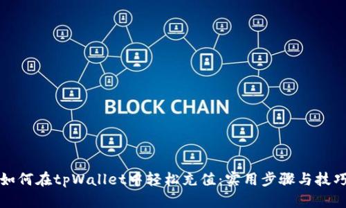 如何在tpWallet中轻松充值：实用步骤与技巧