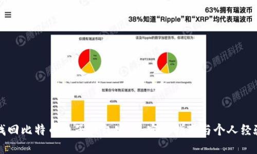 如何找回比特币电子钱包密码：实用指南与个人经验分享