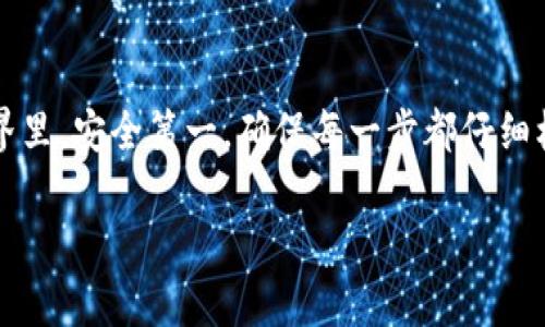 从抹茶转到TP钱包涉及一些步骤，确保您能顺利完成这一过程。以下是一些建议和详细步骤，帮助您进行这笔转账。

### 从抹茶转到TP钱包的步骤

第一步：准备工作
在开始之前，请确保您已经在TP钱包中创建了一个账户并完成了必要的设置。这包括下载TP钱包应用，并注册一个新的钱包或导入已有的钱包。如果您尚未安装TP钱包，请根据您设备的操作系统到应用商店下载并安装。

第二步：获取您的TP钱包地址
打开TP钱包，进入您的账户，找到“接收”或“充值”选项。在这里，您会看到您的钱包地址。复制这个地址，确保没有任何错误，因为这是您将资金转移至TP钱包的地址。

第三步：登录抹茶交易所
打开抹茶交易所的网页或应用，使用您的账户信息进行登录。在确认登录后，您可以访问您的资产管理页面，查看当前持有的加密货币。如果您要转移的是特定的币种（例如USDT、ETH等），确保您了解该币种在抹茶的存放情况。

第四步：提取资金
在抹茶，找到“提款”或“提取”选项。选择要提取的代币，并在“提取地址”那里粘贴您从TP钱包复制的地址。务必确认地址无误，因为发送到错误的地址可能导致资金损失。

第五步：确认转账信息
在您输入提款金额后，检查所有信息，包括提取的币种、数量以及地址。很多交易所会要求您进行双重验证（如验证码），请务必完成这些步骤，以确保安全。

第六步：提交提取请求
确认所有信息后，提交提取请求。通常，交易所会处理您的提款请求，这可能需要几分钟到几个小时的时间，具体时间取决于网络的繁忙程度和交易所的处理速度。

第七步：验证资金到账
在TP钱包中，您可以通过点击资产或余额查看到账情况。等待资金到账后，您会看到您的资产已经更新。请注意，您也可以使用区块链浏览器来跟踪转账状态。

个人经历与感受
记得我第一次进行这种跨平台转账时，心里还是有些忐忑。毕竟，涉及到资金的操作总是让人如履薄冰。为了安全起见，我花了很长时间来确认每一个步骤，生怕自己搞错了。经过几次尝试后，我逐渐熟悉了这个流程，现在转账已经变得顺畅无比。

这让我意识到，虽然加密货币的世界看似复杂，但熟能生巧。正如我小时候学习骑自行车一样，开始时的跌跌撞撞让人胆怯，但当掌握了技巧后，享受骑行的乐趣是无与伦比的。

总结
总的来说，从抹茶转到TP钱包的过程并不复杂，只需遵循上述步骤，记住谨慎操作即可。在数字货币的世界里，安全第一，确保每一步都仔细核对，以保障您的资产安全。希望我的分享能对您有所帮助。

如果您还有其他相关的问题，欢迎随时询问！