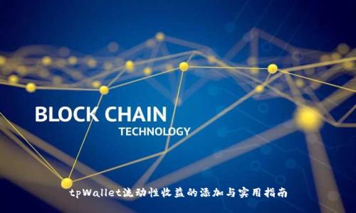 tpWallet流动性收益的添加与实用指南