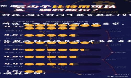 转账 USDT（泰达币）从钱包到交易所的时间可以受多种因素影响，包括区块链网络的拥堵程度、所使用的钱包和交易所的处理速度等。一般来说，以下是一些影响转账速度的因素和可能的时间范围：

区块链网络的繁忙程度
USDT 是基于多个区块链网络的，包括以太坊（ERC20）、波场（TRC20）和塞尔链（Omni）等。每个网络的处理速度不同。当网络非常繁忙时，交易确认的时间可能会被延长。例如，在以太坊网络高峰时段，确认时间可能会超过10分钟，而在正常情况下，可能仅需几分钟。

确认次数的要求
不同的交易所对交易确认的要求不尽相同。有些交易所可能在收到一到两个确认后就会将资金立即添加到用户账户，而其他交易所可能需要更多的确认。因此，转账的实际完成时间还取决于你所使用的交易所的具体要求。

钱包服务的效率
不同的钱包服务在处理出入账方面的效率不同。有的可能会提供快速转账的选项，有的则可能在处理交易时速度较慢。最好选择信誉良好的钱包，以确保在转账时能获得更快的处理速度。

个人体验分享
作为一个多次使用 USDT 转账的人，我发现通常情况下，从我的个人钱包转账到交易所仅需几分钟。但在某些情况下，比如在以太坊的高峰期，我曾经历过长达半小时的等待。这种不确定性确实让我感到有些焦虑，尤其是当我急于进行交易时。记得有一次，我为了抓住一个买入机会，急忙进行转账，结果却因为网络繁忙而延误了我的计划。这让我意识到，在使用加密货币进行交易时，提前规划和耐心实在是太重要了。

如何加快转账速度
如果你在急需快速转账的情况下，可以考虑以下几种方法来加快速度：
ul
    li选择手续费较高的选项：大多数钱包提供不同手续费的选项，提高手续费通常会导致优先处理你的交易。/li
    li避开高峰时段：在网络使用较少的时段进行转账，通常能获得更快的确认速度。/li
    li使用链上工具监控网络状况：一些网站提供实时的区块链网络状态，可以帮助你选择最佳时间进行转账。/li
/ul

总结
总的来说，USDT 从钱包转账到交易所的时间通常为几分钟到半小时不等。理解影响转账速度的因素，并适时调整策略，可以帮助你提高交易的成功率和及时性。希望大家在使用加密货币时都能顺利无阻！