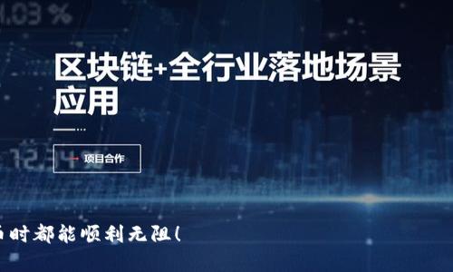 转账 USDT（泰达币）从钱包到交易所的时间可以受多种因素影响，包括区块链网络的拥堵程度、所使用的钱包和交易所的处理速度等。一般来说，以下是一些影响转账速度的因素和可能的时间范围：

区块链网络的繁忙程度
USDT 是基于多个区块链网络的，包括以太坊（ERC20）、波场（TRC20）和塞尔链（Omni）等。每个网络的处理速度不同。当网络非常繁忙时，交易确认的时间可能会被延长。例如，在以太坊网络高峰时段，确认时间可能会超过10分钟，而在正常情况下，可能仅需几分钟。

确认次数的要求
不同的交易所对交易确认的要求不尽相同。有些交易所可能在收到一到两个确认后就会将资金立即添加到用户账户，而其他交易所可能需要更多的确认。因此，转账的实际完成时间还取决于你所使用的交易所的具体要求。

钱包服务的效率
不同的钱包服务在处理出入账方面的效率不同。有的可能会提供快速转账的选项，有的则可能在处理交易时速度较慢。最好选择信誉良好的钱包，以确保在转账时能获得更快的处理速度。

个人体验分享
作为一个多次使用 USDT 转账的人，我发现通常情况下，从我的个人钱包转账到交易所仅需几分钟。但在某些情况下，比如在以太坊的高峰期，我曾经历过长达半小时的等待。这种不确定性确实让我感到有些焦虑，尤其是当我急于进行交易时。记得有一次，我为了抓住一个买入机会，急忙进行转账，结果却因为网络繁忙而延误了我的计划。这让我意识到，在使用加密货币进行交易时，提前规划和耐心实在是太重要了。

如何加快转账速度
如果你在急需快速转账的情况下，可以考虑以下几种方法来加快速度：
ul
    li选择手续费较高的选项：大多数钱包提供不同手续费的选项，提高手续费通常会导致优先处理你的交易。/li
    li避开高峰时段：在网络使用较少的时段进行转账，通常能获得更快的确认速度。/li
    li使用链上工具监控网络状况：一些网站提供实时的区块链网络状态，可以帮助你选择最佳时间进行转账。/li
/ul

总结
总的来说，USDT 从钱包转账到交易所的时间通常为几分钟到半小时不等。理解影响转账速度的因素，并适时调整策略，可以帮助你提高交易的成功率和及时性。希望大家在使用加密货币时都能顺利无阻！