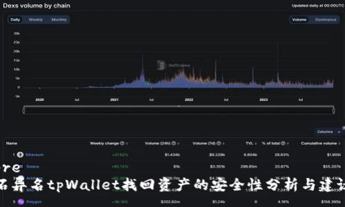 pre
石异名tpWallet找回资产的安全性分析与建议
