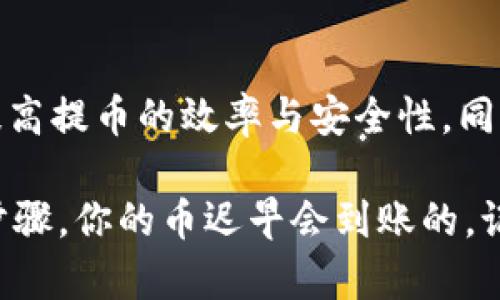   从交易所提币至tpWallet没收到？解决思路全解析！ / 
 guanjianci 提币,交易所,tpWallet /guanjianci 

一、引言：数字货币时代的常见烦恼
在数字货币的交易世界中，提币这一过程对于每一个投资者来说都是日常操作之一。可你有没有遇到过这样的情况：明明在交易所成功地提交了提币申请，却在使用tpWallet时发现币没有到账？这样的经历无疑让人感到焦虑和失落，甚至怀疑自己的操作是否正确或安全。其实，这种情况在数字货币的转移过程中并不少见，尤其是对于初入这个领域的新手来说，会尤为感到困惑。

二、提币为何会出现“没收到”的情况
在正式讨论解决方案前，我们首先需要了解在提币过程中可能会出现的问题。无论是从交易所提币还是从个人钱包进行转账，以下几种情况可能导致你的币没有及时到账：

h41. 网络确认未完成/h4
大部分区块链交易需要经过网络上的确认才能算作成功完成，这就需要一些时间。比特币、以太坊等主流币种的确认时间大概在10分钟到几个小时不等，部分情况下可能因为网络拥堵导致确认时间延长。

h42. 地址错误/h4
这是新手用户最常犯的错误之一。如果提币地址填写错误，币自然不会到账。在提币前，务必再次检查你的tpWallet地址是否正确。有的时候，拷贝粘贴过程中可能会多出空格、字母替换等现象，从而导致提币失败。

h43. 交易所操作延迟/h4
有些交易所可能因为系统维护、更新等原因，导致提现申请的处理速度变慢，这也会导致用户在tpWallet中看不到到账信息。

h44. 钱包问题/h4
tpWallet本身也可能出现问题，可能是软件未更新导致的，也可能是网络连接不稳定所致。在这些情况下，用户应该定期检查钱包更新或查看网络状态。

三、如果没收到币，应该怎么办？
一旦发现提币至tpWallet的币没有到账，不必惊慌，我们可以通过以下步骤进行排查和解决：

h41. 查询区块链确认情况/h4
首先，你可以通过区块链浏览器查询这笔交易的状态。复制你的交易ID（TxID），在相应的区块链浏览器中查找。这一步非常重要，它能让你确认提币申请是否真的被链上的节点处理。如果交易状态显示为“等待确认”或类似状态，说明币尚未到账。

h42. 检查提币地址/h4
确保提币过程中使用的地址与tpWallet提供的地址完全一致。回头查看自己的提币记录，确认无误后再进行下一步操作。

h43. 联系交易所客服/h4
如果区块链确认已经完成，但钱包里依旧没有显示，你可以考虑联系交易所的客服。将你的提币记录、交易ID和任何相关信息一同提供，他们会帮助你进行后续处理。切记保持礼貌和耐心，客服工作量大，有时可能需要等待一段时间。

h44. 确保tpWallet正常运行/h4
检查tpWallet是否正常运行，是否有更新需要进行。确保你的网络连接稳定，或尝试重启钱包应用，看看币是否会在稍后的时间内到账。

四、个人经验分享：交易给我的教训
我记得在刚入市的时候，曾经也犯过这样低级的错误。某次我从交易所提币时，心里无比期待着能够看到资金迅速到账，但等了半天还是没有看到进账。我的焦虑可想而知，几乎快要打电话去客服吵了。经过查询后，我发现是网络拥堵导致的确认延迟。而且，我之前对钱包地址的确认也不够仔细，幸好这次没有出错。此后，我每次在操作时都会仔细核对，生怕再犯同样的错误。

五、未来的展望与思考
在这个数字货币飞速发展的时代，很多人对其的认知仍然不够全面。提币的问题其实是学习和适应这个新兴市场的一部分。随着技术的进步，未来可能会有更多的解决方案来提高提币的效率与安全性。同时，作为投资者，我们也必须跟上脚步，学习识别和解决问题的方法。这不仅是一种技能的提升，也是一种对于投资的基本素养。

我希望，通过以上分享，能够帮助到那些在提币过程中遇到困难的人。在这个过程中，我们都有可能变得更加成熟与智慧。未来如果你再遇到类似的情况，请不要慌张，遵循上述步骤，你的币迟早会到账的。记住，耐心与学习是成功投资的重要法则！