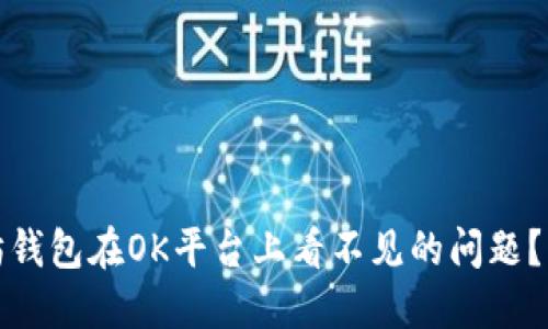 如何解决以太坊钱包在OK平台上看不见的问题？实用指南与技巧