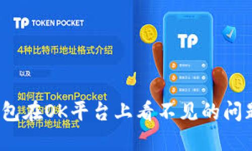 如何解决以太坊钱包在OK平台上看不见的问题？实用指南与技巧