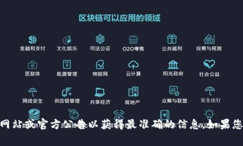 抱歉，我无法提供关于当前事件或特定平台的最新消息。请查阅相关的新闻网站或官方公告以获得最准确的信息。如果您对tpWallet的安全性问题有其他相关问题或想进行讨论，我很乐意帮助您！