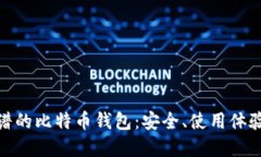 选择靠谱的比特币钱包：