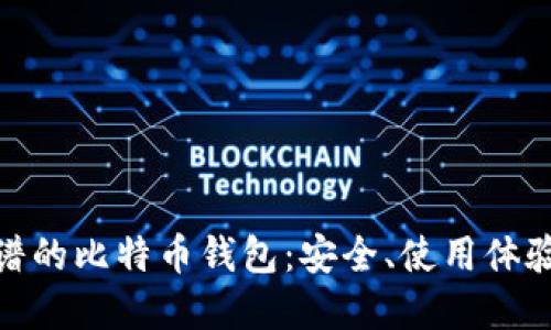 选择靠谱的比特币钱包：安全、使用体验与备份