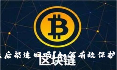 tpWallet被盗后能追回吗？如何有效保护你的数字资产