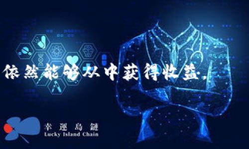 关于Kishu币（Kishu Inu）在TP Wallet上的分红政策，这里有几方面需要说明。

### Kishu币简介

Kishu币是一种基于以太坊平台的去中心化数字货币，属于“犬类币”系列。它的出现主要是为了吸引那些喜欢狗狗币和其他表情硬币的投资者。Kishu币的营销策略通常包括社区驱动的推广和一些有趣的活动。

### TP Wallet介绍

TP Wallet是一款支持多种加密货币的钱包应用，允许用户存储、管理和交易他们的数字资产。TP Wallet支持ERC-20和BEP-20代币，因此Kishu币完全可以在该平台上进行存储。

### Kishu币的分红机制

目前Kishu币本身并没有传统意义上的分红机制。与某些加密货币项目不同，Kishu币没有根据持有者的持币量定期发放奖励。它的价值主要依赖于市场供需以及社区的活跃度。

然而，有些社区项目可能会根据持币人数、交易量等因素进行空投或奖励活动，这取决于Kishu币团队的策略和社区的互动。因此，储存在TP Wallet里的Kishu币本身并不会自动生成分红。

### 我的小插曲

我记得我第一次接触加密货币的时候，对于“分红”这个概念一头雾水。当时，我已经将一些小额投资放入了一个比较小众的代币项目里，想着能够收获一些分红。结果发现，这些小众币大多数是没有分红动力的。虽然最后我并没有得到任何额外的收益，但这次经历让我更加深入了解了整个加密货币市场的运作模式。 

### 如何确保收益

虽然Kishu币没有分红，以下几点可以帮助您提高获得收益的可能性：

1. 关注市场动向

要了解Kishu币的市场动态，包括价格波动、交易量和社区活动。这可以帮助您在正确的时机买入或卖出。

2. 参与社区活动

积极参与Kishu币的社交媒体活动。许多项目会在Twitter、Reddit或者Telegram上进行活动，鼓励参与者点赞、转发、评论，以此来赢取某种形式的奖励。

3. 考虑收益农业

虽然Kishu币本身没有直接的收益机制，但您可以把它转换为其他支持收益农业的平台代币，以获得利息。

4. 持有时间

在短期内，许多加密货币的波动性很大。如果您能长期持有，可能会在未来某个时点获得巨大的收益。

### 小结

虽然Kishu币在TP Wallet存放时没有分红机会，但掌握市场动态、参与社区以及探索收益农业等策略可以弥补这一点。通过积极的投资策略，您依然能够从中获得收益。

希望这些信息能帮助您更好地理解Kishu币的特性和在TP Wallet中存放的利弊。如果您有更多问题，请随时问我！