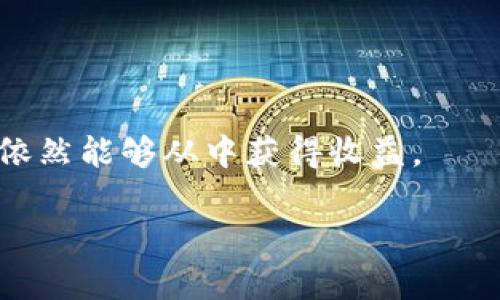 关于Kishu币（Kishu Inu）在TP Wallet上的分红政策，这里有几方面需要说明。

### Kishu币简介

Kishu币是一种基于以太坊平台的去中心化数字货币，属于“犬类币”系列。它的出现主要是为了吸引那些喜欢狗狗币和其他表情硬币的投资者。Kishu币的营销策略通常包括社区驱动的推广和一些有趣的活动。

### TP Wallet介绍

TP Wallet是一款支持多种加密货币的钱包应用，允许用户存储、管理和交易他们的数字资产。TP Wallet支持ERC-20和BEP-20代币，因此Kishu币完全可以在该平台上进行存储。

### Kishu币的分红机制

目前Kishu币本身并没有传统意义上的分红机制。与某些加密货币项目不同，Kishu币没有根据持有者的持币量定期发放奖励。它的价值主要依赖于市场供需以及社区的活跃度。

然而，有些社区项目可能会根据持币人数、交易量等因素进行空投或奖励活动，这取决于Kishu币团队的策略和社区的互动。因此，储存在TP Wallet里的Kishu币本身并不会自动生成分红。

### 我的小插曲

我记得我第一次接触加密货币的时候，对于“分红”这个概念一头雾水。当时，我已经将一些小额投资放入了一个比较小众的代币项目里，想着能够收获一些分红。结果发现，这些小众币大多数是没有分红动力的。虽然最后我并没有得到任何额外的收益，但这次经历让我更加深入了解了整个加密货币市场的运作模式。 

### 如何确保收益

虽然Kishu币没有分红，以下几点可以帮助您提高获得收益的可能性：

1. 关注市场动向

要了解Kishu币的市场动态，包括价格波动、交易量和社区活动。这可以帮助您在正确的时机买入或卖出。

2. 参与社区活动

积极参与Kishu币的社交媒体活动。许多项目会在Twitter、Reddit或者Telegram上进行活动，鼓励参与者点赞、转发、评论，以此来赢取某种形式的奖励。

3. 考虑收益农业

虽然Kishu币本身没有直接的收益机制，但您可以把它转换为其他支持收益农业的平台代币，以获得利息。

4. 持有时间

在短期内，许多加密货币的波动性很大。如果您能长期持有，可能会在未来某个时点获得巨大的收益。

### 小结

虽然Kishu币在TP Wallet存放时没有分红机会，但掌握市场动态、参与社区以及探索收益农业等策略可以弥补这一点。通过积极的投资策略，您依然能够从中获得收益。

希望这些信息能帮助您更好地理解Kishu币的特性和在TP Wallet中存放的利弊。如果您有更多问题，请随时问我！