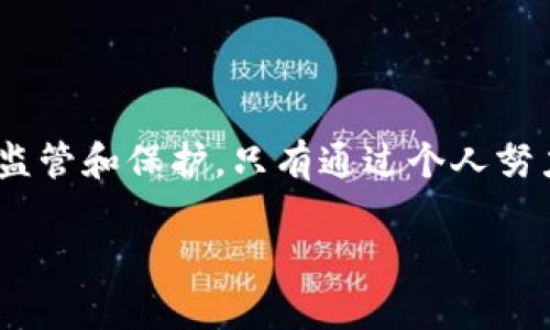 在使用加密货币钱包如tpWallet时，如果你发现账户中的币少了，确实会引发担忧，尤其是担心被盗的可能性。这里有几个步骤可以帮助你判断情况，并保护你的资金。

检查交易记录
首先，登录到你的tpWallet，查看交易记录。这是确认币是否被盗的第一步。如果你发现有不认识的交易记录，说明可能是你的钱包被盗了。在这种情况下，立即采取行动是非常重要的。

确认交易的来源
如果交易记录中有可疑的活动，点击这些交易以获取更多详情，例如交易时间、地址等。确认这些交易是不是你自己发起的，有时候你可能在不经意间进行了转账，或许是在参与某个活动时授权了某些操作。

检查其他设备的安全性
如果你使用多个设备访问钱包（如手机、电脑等），确保所有设备都没有病毒或恶意软件。建议使用安全软件扫描设备，确保没有潜在的安全隐患，被盗的隐患不仅仅是源于钱包本身，还可能来自于设备的安全性问题。

改变密码和启用双重认证
为了防止未来的攻击，建议立即更改tpWallet的密码，并为钱包启用双重认证。这可以增加另一个保护层，即使有人知道你的密码，但没有授权的设备将无法访问。

反思自己的操作习惯
回想一下自己最近的操作习惯，是否在不安全的网络环境下进行钱包操作，或者在社交媒体上分享了自己的钱包地址和交易细节？很多时候，信息泄露是被盗的主要原因。因此，要确保在进行任何涉及资金的操作时，保持谨慎并选择安全的网络环境。

联系技术支持
如果一切都无法解释资金的消失，建议直接联系tpWallet的客户支持。描述你的问题，并提供相关的交易记录和时间，团队可能会给予你进一步的反馈和支持。与此同时，保持耐心，因为处理这种情况可能需要时间。

常见的被盗情形与防护措施
了解一些常见的被盗情形及其防护措施可以帮助你在未来保护自己的资产。
ul
    listrong钓鱼攻击：/strong很多用户可能在不知情的情况下进入了伪装成真正网站的钓鱼网站。始终确认你访问的网站是否是官方的。/li
    listrong不安全的存储：/strong确保不将私钥或助记词存储在不安全的地方。如果有人获取了这些信息，他们可以轻易地访问你的资产。/li
    listrong公共Wi-Fi：/strong尽量避免在公共Wi-Fi环境中访问钱包，如果必须使用，考虑使用VPN。/li
/ul

结尾建议
保持对自己资产的警惕，加强安全措施，提升自我保护意识。区块链和加密货币虽然是一种新兴的技术，但缺乏传统金融体系的监管和保护。只有通过个人努力才可以更好地维护自己的财产安全。希望每位用户都能够在享受加密货币便利的同时，时刻保持警惕，保障自己的资产安全。 

希望这些信息能够帮助到你，确保你在使用tpWallet等钱包时，能够充分保护自己的资产安全。