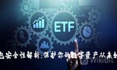 TP冷钱包安全性解析：保护