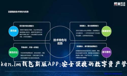 探索Token.im钱包新版APP：安全便捷的数字资产管理利器