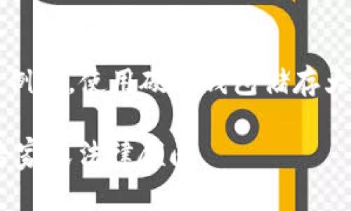 很抱歉，关于 tpWallet 和 USDT 的转账被盗或转走后是否能够追回的问题，涉及到多个技术和法律因素。一般来说，加密货币的转账是去中心化的，一旦交易被确认，就很难被逆转或追回。

如果您发现您的 USDT 被转走，您可以采取以下步骤：

1. **确认交易状态**：首先，检查您在 tpWallet 上的交易记录，确认您确实遭遇了转账被盗的情况。

2. **联系钱包客服**：联系 tpWallet 的客户支持，说明情况，看他们是否能提供任何帮助或者建议。

3. **保护账户安全**：如果您的钱包被入侵，立即更改您的密码，并启用双重认证，以防止进一步的损失。

4. **报告犯罪**：如果金额较大，您可以考虑向当地执法机构报告。

5. **学习和预防**：了解加密货币安全的最佳实践，确保今后不再发生类似事件。例如，使用硬件钱包储存大量资金、定期更新钱包软件、避免在不安全的网络环境下交易等。

希望这些建议对您有所帮助。如需更多具体的信息或进一步的指导，请咨询行业专家或法律顾问。