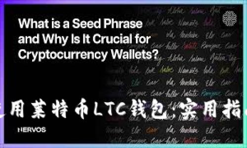 如何选择和使用莱特币LTC钱包：实用指南与个人经验