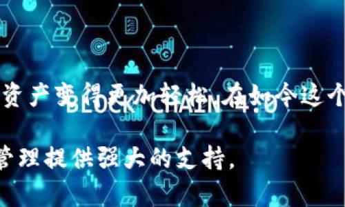 tpWallet是一个多链数字钱包，支持多种区块链的资产管理和交易。在bsc链（币安智能链）上，tpWallet提供了一种方便用户使用的方式，可以处理各种加密货币的存储和交易，特别是基于币安智能链的代币（如BEP-20代币）。

### 什么是BSC链？

币安智能链（Binance Smart Chain，简称BSC）是由币安推出的一条高速、低成本的智能合约平台，旨在为去中心化应用程序（dApps）提供基础设施。BSC的设计初衷是能够与以太坊兼容，因此很多以太坊的应用和工具都可以在BSC上进行部署。

BSC的主要优势在于其交易速度快，手续费低，深受用户和开发者的喜爱。因此，在BSC上开发和使用的钱包工具变得越来越多，tpWallet正是其中之一。

### tpWallet的特点

1. 多链支持
tpWallet不仅支持BSC，还支持其他多个区块链，包括以太坊、波卡等。这使得用户可以在一个平台上管理多种数字资产，方便快捷。

2. 用户友好的界面
tpWallet的界面设计简洁直观，即使是第一次接触数字货币的小白用户也能轻松上手。它提供了快速的钱包创建和恢复功能，让用户能够在短时间内完成操作。

3. 安全性
tpWallet重视用户的资产安全，采用了多重加密技术保护用户的私钥和资产信息。此外，定期的安全审计和更新确保了钱包的安全性能。

4. DApp集成
tpWallet集成了多种去中心化应用（DApp），用户可以直接在钱包内访问这些应用，进行DeFi投资、NFT交易等，极大地提升了交易的便利性。

### 实用价值

如何使用tpWallet管理BSC资产
使用tpWallet管理BSC资产其实很简单。首先，用户需要下载并安装tpWallet应用。接下来，用户可以创建一个新的钱包或者导入已有的钱包。创建新钱包时，系统会自动生成助记词，请务必妥善保存，因为助记词是恢复钱包的唯一凭证。

完成钱包设置后，用户可以选择BSC链，并通过应用内的“接收”功能获取自己的钱包地址。之后，用户可以将BSC资产发送到这个地址，或者在DApp市场购买和交易BSC上的代币。

个性化体验
作为一个长时间参与区块链行业的人，我时常回忆起自己初次接触加密货币的经历。那时我并不知道如何管理这些数字资产，总是担心丢失私钥或被黑客攻击。但自从我开始使用tpWallet，我才意识到，管理数字资产其实可以这么简单。在体验tpWallet的过程中，我感受到了它所带来的安心与便捷。

### 未来展望

tpWallet的未来
随着区块链技术的不断发展，数字钱包的功能也会不断扩展。tpWallet团队致力于升级其功能，未来可能会支持更多的链，并增加更多的DeFi和NFT项目。

我相信，随着用户需求的变化，tpWallet也会不断迭代，成为更加全面、功能丰富的数字资产管理工具。

### 结论

tpWallet作为一个多链钱包，无疑为用户提供了一个实用、安全、便捷的数字资产管理平台。尤其是支持BSC链，更是让管理和交易加密资产变得更加轻松。在如今这个数字货币飞速发展的时代，选择一个合适的钱包是每一个投资者和用户必不可少的步骤。

我鼓励大家尝试使用tpWallet，亲身体验在区块链世界中管理资产的乐趣。无论你是新手还是老玩家，tpWallet都将为你的加密资产管理提供强大的支持。