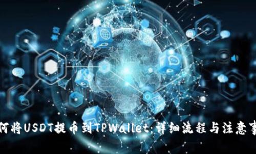 如何将USDT提币到TPWallet：详细流程与注意事项