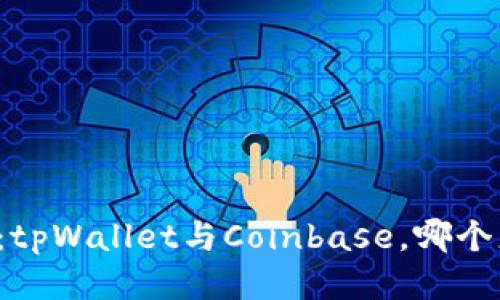 深入比较：tpWallet与Coinbase，哪个更适合你？