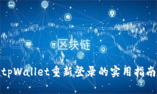 tpWallet重新登录的实用指南