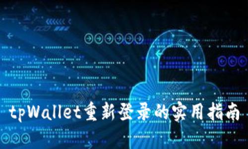 tpWallet重新登录的实用指南