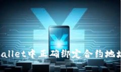 如何在tpWallet中正确绑定合