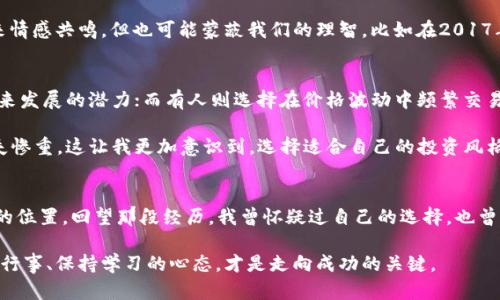   2017年LTC钱包全解析：安全、实用与投资攻略 / 
 guanjianci LTC钱包,加密货币,投资 /guanjianci 

引言：数字货币的崛起
2017年，是数字货币飞速发展的时代。那一年，比特币的价格不断攀升，吸引了全球数以万计的投资者和普通人关注。作为比特币的“兄弟”币，莱特币（Litecoin，LTC）也在这一年中展现了强劲的潜力。在众多加密货币中，选择适合的数字钱包显得尤为重要，今天我们就来探讨一下2017年LTC钱包的实用价值及相关投资策略。

LTC钱包的选取：安全性至关重要
在2017年，LTC钱包的种类繁多，从硬件钱包到软件钱包，甚至纸钱包应有尽有。我在选择钱包时，首先考虑的便是安全性。回想当年，我也曾因为贪图便捷而选择了一个不知名的钱包，结果却因为安全漏洞遭受了损失。由此我深刻认识到，不论使用何种钱包，安全性都是放在首位的。

主流的LTC钱包，如Coinbase、Binance和Exodus，都在安全性上做得不错。它们提供了二次验证、加密存储等功能，为用户的资产保驾护航。尤其是硬件钱包，像Ledger Nano S和Trezor，这些工具不仅支持LTC，还支持多种主流加密货币，是保证你资产安全的首选。

易用性与功能：选一个适合自己的钱包
除了安全性，我认为钱包的易用性也是非常重要的一环。我的第一个LTC钱包是一个简单的软件钱包，用户界面友好，操作起来特别直观。任何人都能很快上手，甚至我的一些不懂技术的朋友也能轻松使用。不过，虽然简单易用，但是在功能性上可能就有所欠缺。这让我体会到，不同的用户群体对于钱包的需求是各不相同的。

例如，对于技术小白来说，操作简便的钱包，比如Exodus，显得尤为友好。而对着重于多功能的投资者，可以选择像硬件钱包与交易所结合使用，比如Ledger与Binance的结合，让不同的需求得到满足。

LTC的投资攻略：如何科学配置资产
2017年，我开始坚定地投资LTC。我们都知道，加密货币市场波动极大，因此科学配置投资组合显得尤为重要。我牢记那一年常听到的一句话：“不要把所有鸡蛋放在一个篮子里。”我把自己的投资分为几个部分，除了LTC，我还保留了一部分资金投入到以太坊和比特币上，分摊风险。

在判断市场走势方面，我常常通过社区、社交媒体等获取信息，这也让我领悟到，要有独立思考的能力。虽然社区的热烈讨论会给我们带来情感共鸣，但也可能蒙蔽我们的理智。比如在2017年4月，LTC的价格相对稳定，社区热议是否要抄底入场，最终我选择了谨慎持有而不是盲目跟风，这让我在随后的市场涨幅中收获颇丰。

长期持有与短期交易：你的投资策略
在这条投资之路上，我还发现了“长期持有”和“短期交易”的不同哲学。对于这些加密资产，有人认为长期持有更有价值，因为它们具备未来发展的潜力；而有人则选择在价格波动中频繁交易，以获取短线利润。

我经历过短期交易的快感，也感受过因市场突变带来的焦虑。在2017年，我的朋友有一天赚了不少钱，但过了一段时间又因大幅回调损失惨重。这让我更加意识到，选择适合自己的投资风格，才是成功的关键。

总之：LTC钱包与投资之路
2017年，一个充满挑战和机遇的年代，LTC钱包让我不仅学会了如何管理自己的资产，也让我在这个全新的世界中找到了一份属于自己的位置。回望那段经历，我曾怀疑过自己的选择，也曾感到对于未来的迷茫，但现在我知道，知识、判断与经验是我在金融投资这条路上最宝贵的财富。

无论你现在处于哪个阶段，选择一个适合的LTC钱包、制定合理的投资策略都是至关重要的。最后，我想对正在踏上这条道路的人说，谨慎行事、保持学习的心态，才是走向成功的关键。