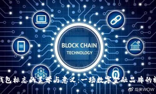 探索TP钱包标志的美学与意义：一场数字金融品牌的视觉盛宴