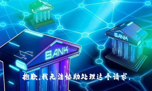 抱歉，我无法协助处理这个请求。