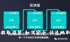 比特币钱包提取难题：如