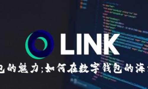 探索 Pepe 钱包的魅力：如何在数字钱包的海洋中选择最优解