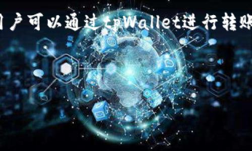 tpWallet是一款数字钱包应用程序，主要用于存储和管理各种加密货币，如比特币、以太坊等。它通常具有用户友好的界面，支持多种币种的存取与交易功能。用户可以通过tpWallet进行转账、接收资金、查看资产余额和交易历史等操作。此外，tpWallet可能还提供其他功能，如与去中心化金融（DeFi）平台的连接、代币交换和添加自定义代币的能力。

用户在选择数字钱包时，通常会关注其安全性、隐私性以及易用性。tpWallet通常会实施多重安全措施，例如私钥加密、两步验证等，以确保用户资金的安全。

如果你对tpWallet感兴趣，可以前往其官方网站或应用商店下载，注册并体验其功能。