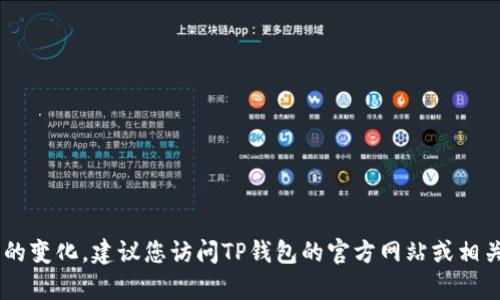 TP钱包（TP Wallet）是一款多链数字货币钱包，支持多种加密货币的存储和管理。关于TP钱包的具体公司信息，由于市场和项目的变化，建议您访问TP钱包的官方网站或相关的区块链社群以获取最新的信息和背景。如果您有其他具体问题或者需要深入了解TP钱包的功能、特点或使用方法，欢迎提出！